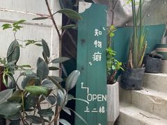 -知物癖(牛王庙店)