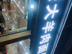 门面-张大羊肉面馆