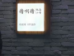 -撸啊撸铁签小肉(车站南路店)