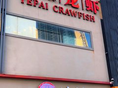 -叶派龙虾•招牌香辣蟹·海鲜(中海国际店)