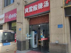 -风雷烧烤酸辣汤(宝龙店)