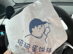 -琦琦蛋饼铺(上南店)
