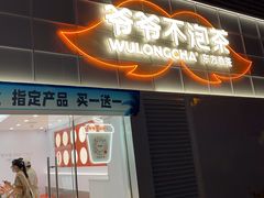 -爷爷不泡茶NOYEYENOTEA(武汉佰港城创始店)