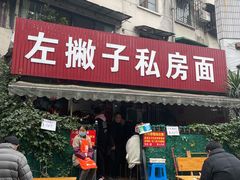门面-左撇子私房面