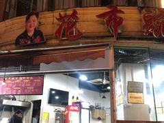 门面-花市豌杂面(民生路店)