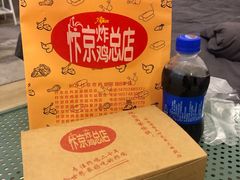 -阿捡忭京炸鸡(韭菜园总店)