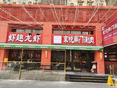-京悦南门涮羊肉·羊蝎子火锅(田林路店)