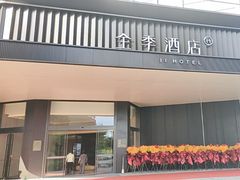 -全季酒店(北京上地中关村软件园店)