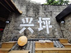 -61号餐吧(兴坪古镇漓江店)