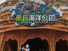 -南昌海洋公园