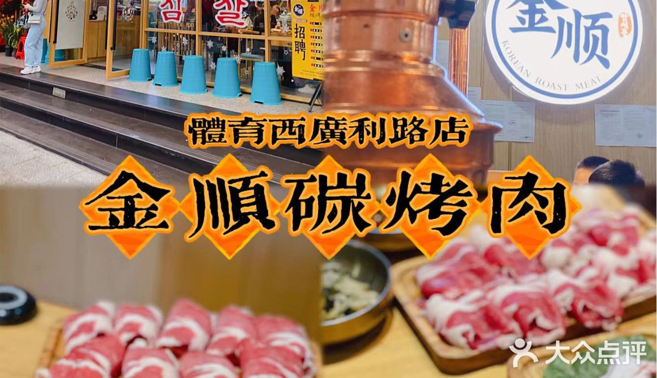 韩国烤肉的天花板🔥金顺碳烤肉来到天河啦 
