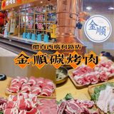 韩国烤肉的天花板🔥金顺碳烤肉来到天河啦 