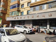 -清真磨沟沿老字号牛肉面(总店)
