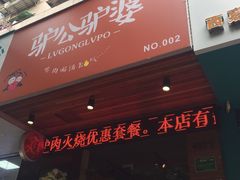 -驴公驴婆(曹杨店)