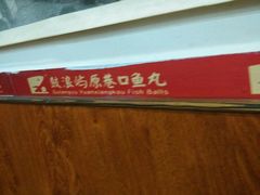 android_upload_pic-原巷口鱼丸店(龙头路外卖店)