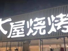 门面-木屋烧烤(白石洲店)