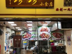 门面-珍珍小食店(西华路店)