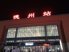-德州站