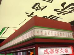 -成都你六姐·牛肉冒菜(城市集市合生汇店)