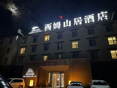 -西姆山居酒店(九寨沟沟口店)