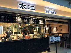门面-太二酸菜鱼(正大广场店)