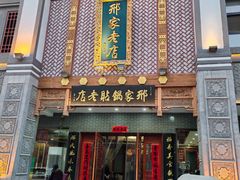 -邢家锅贴老店·非遗·开封菜(金明广场店)