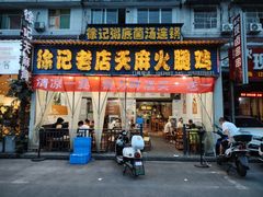 -徐记老店天麻火腿鸡(犀浦店)