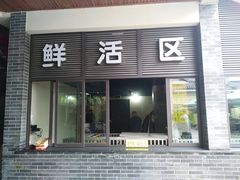 门面-老幺泉水鸡