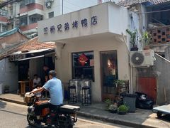 -竺桥兄弟烤鸭(总店)