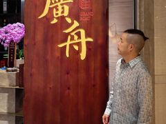 -广舟(千禧店)