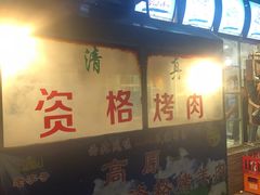 门面-高原第一家资格烤羊肉(玉林南路总店)