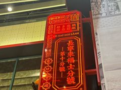 -肥汁米蘭香港米线(长宁来福士店)