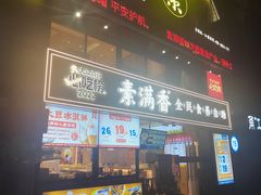 -素满香·食养自助(天一广场店)