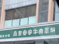 -直隶安家牛肉罩饼(建华店)
