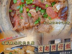 -文记煲仔饭