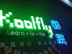 -酷跳蹦床主题公园(万胜广场店)