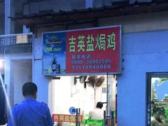 -吉英盐焗鸡(文中路店)