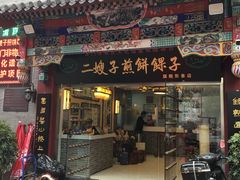 -清真·二嫂子煎饼果子(鼓楼旗舰形象店)