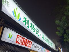 -利杨记·本味轩粥坊·烧烤(宝体店)