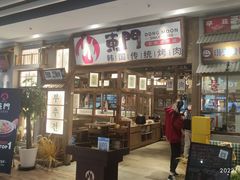 -東門韩国传统烤肉·韩国料理(银座直营店)