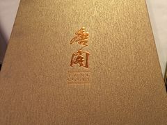 -唐阁(香港朗廷酒店)