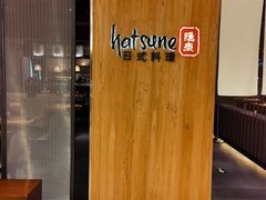 -Hatsune隐泉日式料理(SKP店)