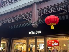 -Peet's Coffee皮爷咖啡(豫园店)