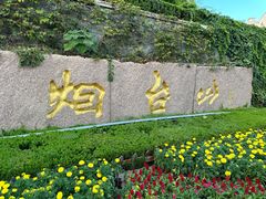 -烟台山景区