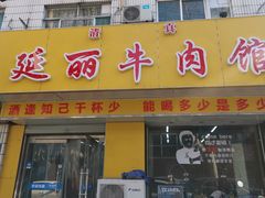 门面-鑫顺吉牛肉馆