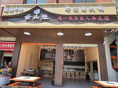 -云山灶.现炒云南菜(云大店)