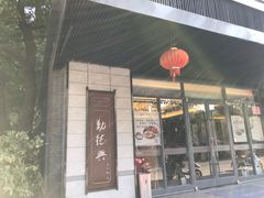 -勤德兴(湖滨路店)
