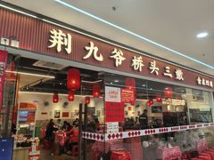 -荆九爷桥头三嫩(龙阳广场店)