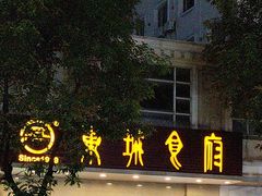 -东城食府·手工点心·37年老字号(虎门店)