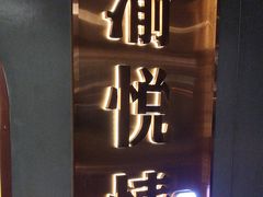 -渝悦情·新派川菜(建国门店)
